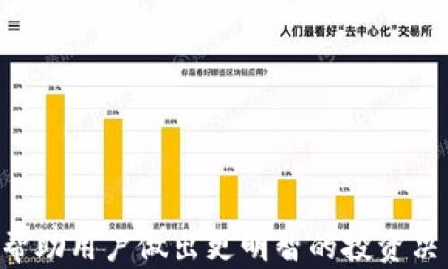 
tpwallet代币价格显示错误的原因分析与解决方案

关键词：
tpwallet, 代币价格, 显示错误, 解决方案, 加密货币

详细内容：

在当今这个数字经济快速发展的时代，加密货币和区块链技术正在不断改变我们的财富观念和金融体系。作为一种新兴的资产形态，代币（Token）因其方便的转账和交易特性受到广泛关注。其中，tpwallet作为一款比较受欢迎的数字钱包，广受用户喜爱，尤其在代币的交易和管理方面表现出色。然而，用户在使用tpwallet过程中，有时会遇到代币价格显示错误的问题。这一问题不仅困扰了用户的交易决策，也为他们的投资带来了不必要的困惑。

本文将对tpwallet代币价格乱显示的原因进行深入分析，并提出相应的解决方案，以及一些可能的问题和解答，帮助用户更好地利用这个工具进行加密货币投资。

一、tpwallet代币价格显示错误的原因
在理解tpwallet代币价格显示错误的原因之前，我们首先要了解下代币价格是如何在钱包中显示的。基本上，tpwallet通过访问市场API来获取各种代币的当前市场价格。这意味着，如果API的数据出现问题或延迟，用户在tpwallet中看到的代币价格也可能不准确。以下是一些导致tpwallet代币价格显示错误的主要原因：

ul
listrongAPI数据延迟：/strongtpwallet通常依赖外部数据源来获取代币价格。如果这些外部API出现延迟或故障，用户可能会看到过时或不准确的价格。/li
listrong网络问题：/strong网络连接的质量对价格的更新频率至关重要。如果用户的网络连接不稳定，可能会影响到tpwallet获取最新价格的能力。/li
listrong数据错误：/strong由于各种原因（例如编程错误或数据源错误），有时tpwallet可能会接受到错误的数据，从而导致价格显示错误。/li
listrong代币未列入交易所：/strong某些代币可能不在主流交易所上交易，因此对应的市场价格信息可能无法通过tpwallet获取。/li
listrong钱包版本问题：/strong如果用户的tpwallet版本过时，可能存在软件的bug或已知问题，导致价格显示不准确。/li
/ul

二、解决方案
了解了导致tpwallet代币价格显示错误的原因后，接下来我们需要探讨相应的解决方案：

ul
listrong检查网络连接：/strong确保设备与互联网的连接正常。如果出现网络不稳定的情况，可以尝试重启路由器或切换到其他网络。/li
listrong刷新价格数据：/strong在tpwallet中，可以手动刷新代币价格数据。有时，简单的重载能够解决价格显示延迟的问题。/li
listrong更新软件：/strong检查是否有tpwallet新版本可用。如果有，及时更新，以消除可能存在的软件问题。/li
listrong注意市场变化：/strong对于一些较小的代币，价格波动性较大，因此实时关注相关市场动态，尤其是交易所的价格更新，也是一种有效的方法。/li
listrong联系客服支持：/strong如果以上方法无法解决问题，建议直接联系tpwallet的客户支持，获取更多专业的帮助。/li
/ul

三、常见的相关问题
以下是用户在使用tpwallet时常见的一些相关问题及详细解答，希望对大家有所帮助。

1. 为什么tpwallet的代币价格与交易所的价格不一致？
代币价格在不同平台上可能会有所不同，这一点并不奇怪。主要原因包括：

ul
listrong流动性问题：/strong一些小型代币可能在某个交易所的交易量很小，因此价格波动频繁。这意味着即使是极小的交易也能够显著影响价格。/li
listrong交易方式不同：/strong不同交易所的的交易机制和费用结构可能会导致价格的差异。例如，有些交易所收取高额的交易费用，而有些则相对较低，这直接影响用户的买卖决策，从而导致价格差异。/li
listrong数据更新时间：/strongtpwallet获取价格数据的时间可能晚于某些交易所的更新，造成了临时的不一致。再者，tpwallet获取数据的来源可能与某些交易所不同，比如有些钱包可能只关注大型主流交易所的价格，而忽略了其他来源。/li
/ul

2. 如何确保在tpwallet中看到的代币价格是最新的？
为了确保用户在tpwallet中看到的代币价格是最新的，可以采取以下措施：

ul
listrong定期刷新：/strong用户可以在tpwallet中手动刷新代币的价格，尤其在进行交易前，以确保获取到最新的市场信息。/li
listrong专业新闻动态关注：/strong定期关注加密货币新闻和分析，可以帮助用户了解市场的最新动态。/li
listrong使用多个数据来源：/strong如果用户依赖单一的数据来源，有可能会受到限制。可以考虑使用多个钱包或数据平台交叉验证价格。/li
/ul

3. 如果我的代币价格显示错误，该怎么处理？
在遇到代币价格显示错误的情况下，用户可以按照下面步骤处理：

ul
listrong排除故障：/strong首先检查网络连接，确保网络正常；其次尝试刷新数据；最后检查钱包是否更新至最新版。/li
listrong反馈问题：/strong若问题依然存在，建议及时联系客服，并将问题反馈给他们。详细说明遇到的情况，有助于技团队更快找到问题的根源。/li
listrong等待更新：/strong如果某个代币真的是由于API问题导致价格显示错误，那么最终解决仍需等待相关技术团队对该问题的修复。/li
/ul

4. 在tpwallet中如何添加新的代币？
用户想要在tpwallet中添加新的代币，可以按照以下步骤进行：

ul
listrong查找代币合约地址：/strong想要添加的代币需要有相应的合约地址，通常可以在项目官网或社区获取这一信息。/li
listrong进入添加代币界面：/strong在tpwallet中，用户可以找到“添加代币”或“自定义代币”的选项。输入代币的合约地址后，系统会自动识别。/li
listrong填写相关信息：/strong如需，用户还需要输入代币的名称和符号信息。确认无误后，保存设置便可完成添加。/li
/ul

5. 如何提高代币交易的安全性？
确保代币交易的安全性不仅关乎tpwallet的使用，也与用户的整体交易习惯有关。以下是一些建议：

ul
listrong使用强密码：/strong确保你的tpwallet密码强而复杂，定期更换以提高安全性。/li
listrong启用双因素认证：/strong无论是在tpwallet或其他交易平台，启用双因素认证都会增加额外的保护层，从而降低账户被盗的风险。/li
listrong定期检查账户：/strong经常审查账户活动，查看未授权的交易以便及时处理。/li
listrong利用硬件钱包：/strong对于长期投资的代币，建议将其存放在硬件钱包中，以最大程度降低风险。/li
/ul

总结来说，tpwallet作为一个功能强大的数字钱包，虽然在代币价格显示上可能会遇到一些问题，但通过适当的排查与解决措施，用户可以有效地管理自身的加密资产。同时，随时保持对市场动态的关注，能够帮助用户做出更明智的投资决策。希望本文的内容能够帮助到广大tpwallet用户，如果还有其他疑问，欢迎进一步咨询。