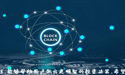 
tpwallet代币价格显示错误的原因分析与解决方案

关键词：
tpwallet, 代币价格, 显示错误, 解决方案, 加密货币

详细内容：

在当今这个数字经济快速发展的时代，加密货币和区块链技术正在不断改变我们的财富观念和金融体系。作为一种新兴的资产形态，代币（Token）因其方便的转账和交易特性受到广泛关注。其中，tpwallet作为一款比较受欢迎的数字钱包，广受用户喜爱，尤其在代币的交易和管理方面表现出色。然而，用户在使用tpwallet过程中，有时会遇到代币价格显示错误的问题。这一问题不仅困扰了用户的交易决策，也为他们的投资带来了不必要的困惑。

本文将对tpwallet代币价格乱显示的原因进行深入分析，并提出相应的解决方案，以及一些可能的问题和解答，帮助用户更好地利用这个工具进行加密货币投资。

一、tpwallet代币价格显示错误的原因
在理解tpwallet代币价格显示错误的原因之前，我们首先要了解下代币价格是如何在钱包中显示的。基本上，tpwallet通过访问市场API来获取各种代币的当前市场价格。这意味着，如果API的数据出现问题或延迟，用户在tpwallet中看到的代币价格也可能不准确。以下是一些导致tpwallet代币价格显示错误的主要原因：

ul
listrongAPI数据延迟：/strongtpwallet通常依赖外部数据源来获取代币价格。如果这些外部API出现延迟或故障，用户可能会看到过时或不准确的价格。/li
listrong网络问题：/strong网络连接的质量对价格的更新频率至关重要。如果用户的网络连接不稳定，可能会影响到tpwallet获取最新价格的能力。/li
listrong数据错误：/strong由于各种原因（例如编程错误或数据源错误），有时tpwallet可能会接受到错误的数据，从而导致价格显示错误。/li
listrong代币未列入交易所：/strong某些代币可能不在主流交易所上交易，因此对应的市场价格信息可能无法通过tpwallet获取。/li
listrong钱包版本问题：/strong如果用户的tpwallet版本过时，可能存在软件的bug或已知问题，导致价格显示不准确。/li
/ul

二、解决方案
了解了导致tpwallet代币价格显示错误的原因后，接下来我们需要探讨相应的解决方案：

ul
listrong检查网络连接：/strong确保设备与互联网的连接正常。如果出现网络不稳定的情况，可以尝试重启路由器或切换到其他网络。/li
listrong刷新价格数据：/strong在tpwallet中，可以手动刷新代币价格数据。有时，简单的重载能够解决价格显示延迟的问题。/li
listrong更新软件：/strong检查是否有tpwallet新版本可用。如果有，及时更新，以消除可能存在的软件问题。/li
listrong注意市场变化：/strong对于一些较小的代币，价格波动性较大，因此实时关注相关市场动态，尤其是交易所的价格更新，也是一种有效的方法。/li
listrong联系客服支持：/strong如果以上方法无法解决问题，建议直接联系tpwallet的客户支持，获取更多专业的帮助。/li
/ul

三、常见的相关问题
以下是用户在使用tpwallet时常见的一些相关问题及详细解答，希望对大家有所帮助。

1. 为什么tpwallet的代币价格与交易所的价格不一致？
代币价格在不同平台上可能会有所不同，这一点并不奇怪。主要原因包括：

ul
listrong流动性问题：/strong一些小型代币可能在某个交易所的交易量很小，因此价格波动频繁。这意味着即使是极小的交易也能够显著影响价格。/li
listrong交易方式不同：/strong不同交易所的的交易机制和费用结构可能会导致价格的差异。例如，有些交易所收取高额的交易费用，而有些则相对较低，这直接影响用户的买卖决策，从而导致价格差异。/li
listrong数据更新时间：/strongtpwallet获取价格数据的时间可能晚于某些交易所的更新，造成了临时的不一致。再者，tpwallet获取数据的来源可能与某些交易所不同，比如有些钱包可能只关注大型主流交易所的价格，而忽略了其他来源。/li
/ul

2. 如何确保在tpwallet中看到的代币价格是最新的？
为了确保用户在tpwallet中看到的代币价格是最新的，可以采取以下措施：

ul
listrong定期刷新：/strong用户可以在tpwallet中手动刷新代币的价格，尤其在进行交易前，以确保获取到最新的市场信息。/li
listrong专业新闻动态关注：/strong定期关注加密货币新闻和分析，可以帮助用户了解市场的最新动态。/li
listrong使用多个数据来源：/strong如果用户依赖单一的数据来源，有可能会受到限制。可以考虑使用多个钱包或数据平台交叉验证价格。/li
/ul

3. 如果我的代币价格显示错误，该怎么处理？
在遇到代币价格显示错误的情况下，用户可以按照下面步骤处理：

ul
listrong排除故障：/strong首先检查网络连接，确保网络正常；其次尝试刷新数据；最后检查钱包是否更新至最新版。/li
listrong反馈问题：/strong若问题依然存在，建议及时联系客服，并将问题反馈给他们。详细说明遇到的情况，有助于技团队更快找到问题的根源。/li
listrong等待更新：/strong如果某个代币真的是由于API问题导致价格显示错误，那么最终解决仍需等待相关技术团队对该问题的修复。/li
/ul

4. 在tpwallet中如何添加新的代币？
用户想要在tpwallet中添加新的代币，可以按照以下步骤进行：

ul
listrong查找代币合约地址：/strong想要添加的代币需要有相应的合约地址，通常可以在项目官网或社区获取这一信息。/li
listrong进入添加代币界面：/strong在tpwallet中，用户可以找到“添加代币”或“自定义代币”的选项。输入代币的合约地址后，系统会自动识别。/li
listrong填写相关信息：/strong如需，用户还需要输入代币的名称和符号信息。确认无误后，保存设置便可完成添加。/li
/ul

5. 如何提高代币交易的安全性？
确保代币交易的安全性不仅关乎tpwallet的使用，也与用户的整体交易习惯有关。以下是一些建议：

ul
listrong使用强密码：/strong确保你的tpwallet密码强而复杂，定期更换以提高安全性。/li
listrong启用双因素认证：/strong无论是在tpwallet或其他交易平台，启用双因素认证都会增加额外的保护层，从而降低账户被盗的风险。/li
listrong定期检查账户：/strong经常审查账户活动，查看未授权的交易以便及时处理。/li
listrong利用硬件钱包：/strong对于长期投资的代币，建议将其存放在硬件钱包中，以最大程度降低风险。/li
/ul

总结来说，tpwallet作为一个功能强大的数字钱包，虽然在代币价格显示上可能会遇到一些问题，但通过适当的排查与解决措施，用户可以有效地管理自身的加密资产。同时，随时保持对市场动态的关注，能够帮助用户做出更明智的投资决策。希望本文的内容能够帮助到广大tpwallet用户，如果还有其他疑问，欢迎进一步咨询。