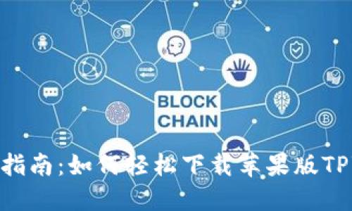 : 全面指南:如何轻松下载苹果版TPWallet