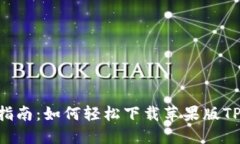 : 全面指南：如何轻松下载