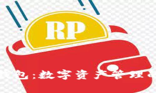 TP区块链钱包：数字资产管理的最佳选择
