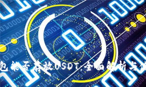 TP冷钱包能否存放USDT：全面解析与使用指南
