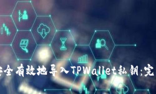 如何安全有效地导入TPWallet私钥：完整指南
