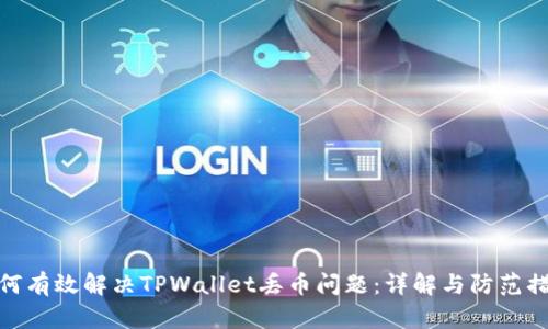 如何有效解决TPWallet丢币问题：详解与防范措施