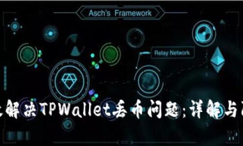 如何有效解决TPWallet丢币问题：详解与防范措施
