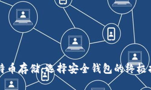 比特币存储:选择安全钱包的终极指南