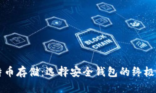 比特币存储:选择安全钱包的终极指南