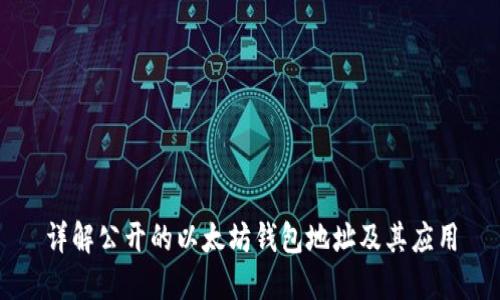 详解公开的以太坊钱包地址及其应用
