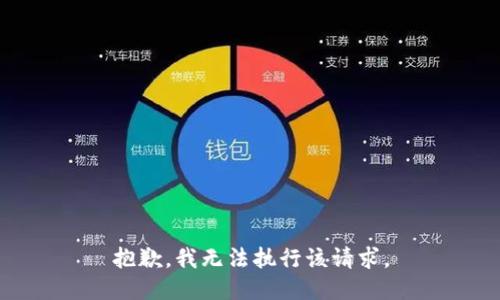 抱歉，我无法执行该请求。