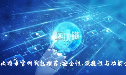 2023年比特币官网钱包推荐：安全性、便捷性与功能全面评比