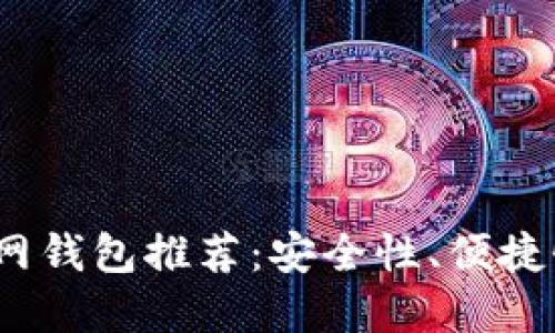 2023年比特币官网钱包推荐：安全性、便捷性与功能全面评比