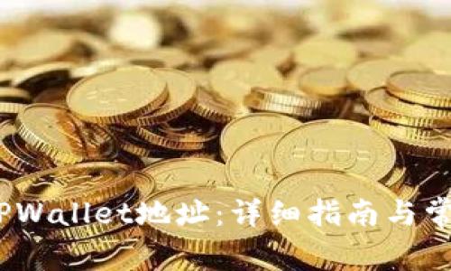 :如何查看TPWallet地址:详细指南与常见问题解答