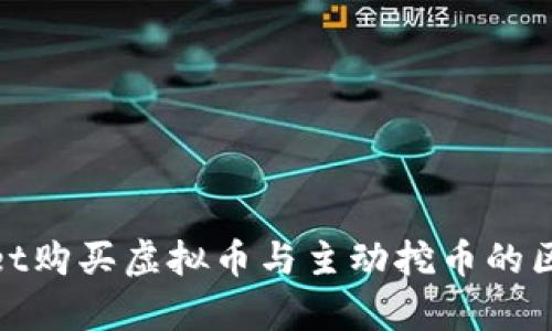 tpwallet购买虚拟币与主动挖币的区别详解
