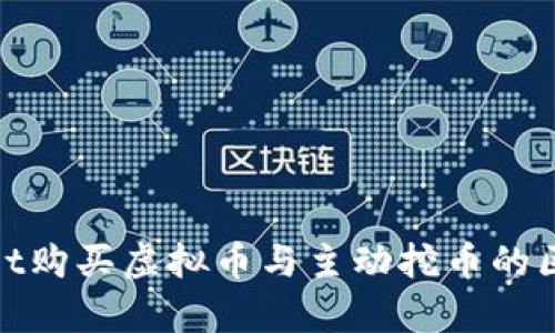 tpwallet购买虚拟币与主动挖币的区别详解
