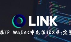 如何在TP Wallet中充值TRX币