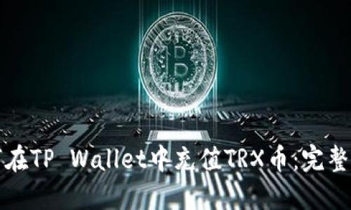 如何在TP Wallet中充值TRX币:完整指南