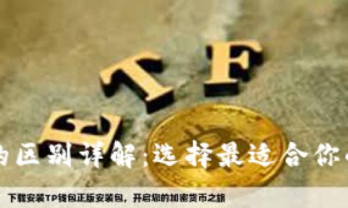 tpwallet与冷钱包的区别详解：选择最适合你的数字资产管理方式