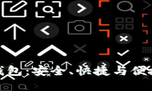 比特币神仙钱包：安全、快捷与便捷的完美结合