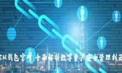 IM钱包官网：全面解析数字