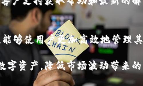 如何解决TPWallet的能量宽带不足问题？

TPWallet, 能量宽带, 区块链, 数字资产, 钱包管理/guanjianci

概述
在使用TPWallet时，许多用户可能会遇到“能量宽带不足”的问题。这不仅影响交易的顺利进行，还可能导致资产管理的困扰。本文将详细探讨这个问题，包括能量宽带的作用、如何划分以及用户可以采取的措施来解决这一难题。此外，我们还将分析与该问题相关的一些常见问题，以帮助用户更好地理解和管理他们在TPWallet中的资产。

什么是能量宽带？
能量宽带，尤其是在区块链和数字钱包的上下文中，通常是指用户在使用某种链上资源（例如发起交易、执行合约等）时所需的能量或费用。这种能量通常是通过代币或某种形式的数字货币来支付的。
在TPWallet中，能量宽带是通过分摊用户的代币来进行管理的。每次用户进行交易时，都会消耗一定数量的能量，用户的账户需要保持足够的能量宽带以支持其操作。如果用户的账户没有足够的能量，交易可能会受到限制，甚至无法执行。

为何会出现能量宽带不足的问题？
能量宽带不足的问题通常源于以下几种原因：
ul
    listrong频繁的交易：/strong如果用户频繁进行交易，可能会更快地消耗能量宽带。/li
    listrong资源管理不当：/strong用户可能未能有效管理其账户中的能量分配，导致其宽带资源被占用。/li
    listrong市场波动：/strong在市场波动期间，交易活动可能急剧增加，从而使能量消耗加速。/li
/ul

解决能量宽带不足的方法
针对能量宽带不足的问题，TPWallet用户可以考虑以下几种解决方案：

h41. 增加能量宽带（购买或质押资源）/h4
用户可以选择通过质押TP钱包支持的代币或直接购买能量宽带来解决能量不足的问题。通过质押，用户可以获取更多的能量宽带，从而支持更多的交易。此外购买能量也是一种快速且直接的方法，但这需要用户花费额外的资金来获得更高的能量配额。

h42. 交易策略/h4
用户还可以通过交易策略来减少能量消耗。例如，用户可以考虑将多个小额交易合并为一个大交易，从而减少每次交易所需的能量。同时，用户也可以选择在网络负荷较低的时段进行交易，以降低能量消耗率。

h43. 定期清理账户或使用新账户/h4
在TPWallet中，用户的账户会随着交易的增加而积累大量冗余数据。定期清理账户，删除不必要的交易记录，能够减少信息的存储量，并可能提升账户的能量效率。此外，用户也可以考虑注册新的账户，将一些较少使用的功能迁移到新账号中，从而减轻旧账户的负担。

h44. 利用TPWallet的社区资源/h4
TPWallet拥有活跃的用户社区，用户可以借此与其他用户交流，获取他们在遇到类似问题时所采取的解决策略和经验。这种信息共享不仅可以帮助用户迅速找到解决方案，还能让他们了解最新的行业动态和工具。

h45. 注意设置工具与功能/h4
TPWallet内置了一些工具与功能帮助用户管理能量宽带，例如能量监控工具。用户应注意及时关注这些工具的使用情况，合理调整钱包的活动，以确保自己的能量宽带不会在不必要的情况下被消耗。

用户常见问题解答

h41. 如何查看我在TPWallet中的能量宽带使用情况？/h4
在TPWallet中，用户可以通过进入账户设置或资产管理界面查看自己的能量宽带使用情况。通常，钱包会为用户提供一个详细的能量使用报告，包括当前能量余量、能量消耗的27日历史数据等。这些信息对于用户评估自身资源和计划未来交易至关重要。

此外，用户也可以通过社区论坛或技术支持获取更多关于如何监控和能量宽带的建议。在设置中，系统可能也会提供能量使用的统计数据，让用户能够一目了然地看到自己的能量使用情况。

h42. 我可以用什么样的代币来增加能量宽带？/h4
TPWallet一般支持多种主流代币用于增加能量宽带。常见的包括但不限于本链的原生代币（例如某种具体的代币名）、其他流通的ERC20代币等。用户在决定购买或质押某个代币来增加能量时，首先应确保该代币被TPWallet所支持，并了解其质押机制及相关费用。

为确保安全，用户在操作时也应谨慎选择合适的代币，建议参考官方指引与社区信息，以规避潜在的风险。

h43. 有哪些防止能量浪费的技巧？/h4
为了更好地防止能量浪费，用户可以参考以下技巧：
ul
    li合并交易：将多次小交易减少为一次大交易，能有效节省能量。/li
    li定时交易：选择在交易量较低的时段进行交易，降低能量消耗率。/li
    li监控能量使用：定期检查能量使用情况，及时调整策略。/li
/ul
此外，用户还可以充分利用TPWallet内置的监控和管理工具，以最大化提高能量的使用率。

h44. 如果我的能量宽带不足，还能进行交易吗？/h4
一旦用户在TPWallet中的能量宽带不足，通常情况下是无法完成新的交易的。因此，用户应定期管理自己的能量宽带，以确保在需要时能够顺利执行交易。

然而，有时用户可能能在未完全消耗的能量宽带下进行小额交易。比如用户可以尝试在余额略高于一定限额时进行少量交易，或在网络状况允许的情况下，降低交易费来尝试达成交易。

h45. 如果由于能量不足导致交易失败，我该如何处理？/h4
如果用户因能量不足而导致交易失败，首先应确认个人账户的能量宽带余额，然后评估该笔交易是否能重新发起。如果交易失败的频率很高，建议用户考虑增加能量宽带，或者减少频繁交易的需求。

此外，用户也可以查看交易历史及失败原因，及时调整管理策略，避免今后再次面对同样的问题。在TPWallet中，用户在面对此类情况时应保持耐心，联系客户支持获取帮助和最新的解决方案。

总结
虽然“能量宽带不足”是TPWallet用户常面临的问题，但通过适当的管理和措施，大部分用户都能够有效处理。了解能量宽带的作用并定期监控使用情况，能够使用户更加高效地管理其数字资产。希望通过本文对能量宽带不足的探讨与相关问题的解答，能为用户提供实际的帮助与指导。

未来区块链技术还会不断进化，用户的需求、工具及资源管理也将随之改善。通过了解并掌握使用TPWallet的技巧，用户可以更灵活、高效地管理自己的数字资产，降低市场波动带来的影响。