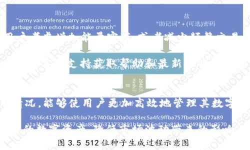 如何解决TPWallet的能量宽带不足问题？

TPWallet, 能量宽带, 区块链, 数字资产, 钱包管理/guanjianci

概述
在使用TPWallet时，许多用户可能会遇到“能量宽带不足”的问题。这不仅影响交易的顺利进行，还可能导致资产管理的困扰。本文将详细探讨这个问题，包括能量宽带的作用、如何划分以及用户可以采取的措施来解决这一难题。此外，我们还将分析与该问题相关的一些常见问题，以帮助用户更好地理解和管理他们在TPWallet中的资产。

什么是能量宽带？
能量宽带，尤其是在区块链和数字钱包的上下文中，通常是指用户在使用某种链上资源（例如发起交易、执行合约等）时所需的能量或费用。这种能量通常是通过代币或某种形式的数字货币来支付的。
在TPWallet中，能量宽带是通过分摊用户的代币来进行管理的。每次用户进行交易时，都会消耗一定数量的能量，用户的账户需要保持足够的能量宽带以支持其操作。如果用户的账户没有足够的能量，交易可能会受到限制，甚至无法执行。

为何会出现能量宽带不足的问题？
能量宽带不足的问题通常源于以下几种原因：
ul
    listrong频繁的交易：/strong如果用户频繁进行交易，可能会更快地消耗能量宽带。/li
    listrong资源管理不当：/strong用户可能未能有效管理其账户中的能量分配，导致其宽带资源被占用。/li
    listrong市场波动：/strong在市场波动期间，交易活动可能急剧增加，从而使能量消耗加速。/li
/ul

解决能量宽带不足的方法
针对能量宽带不足的问题，TPWallet用户可以考虑以下几种解决方案：

h41. 增加能量宽带（购买或质押资源）/h4
用户可以选择通过质押TP钱包支持的代币或直接购买能量宽带来解决能量不足的问题。通过质押，用户可以获取更多的能量宽带，从而支持更多的交易。此外购买能量也是一种快速且直接的方法，但这需要用户花费额外的资金来获得更高的能量配额。

h42. 交易策略/h4
用户还可以通过交易策略来减少能量消耗。例如，用户可以考虑将多个小额交易合并为一个大交易，从而减少每次交易所需的能量。同时，用户也可以选择在网络负荷较低的时段进行交易，以降低能量消耗率。

h43. 定期清理账户或使用新账户/h4
在TPWallet中，用户的账户会随着交易的增加而积累大量冗余数据。定期清理账户，删除不必要的交易记录，能够减少信息的存储量，并可能提升账户的能量效率。此外，用户也可以考虑注册新的账户，将一些较少使用的功能迁移到新账号中，从而减轻旧账户的负担。

h44. 利用TPWallet的社区资源/h4
TPWallet拥有活跃的用户社区，用户可以借此与其他用户交流，获取他们在遇到类似问题时所采取的解决策略和经验。这种信息共享不仅可以帮助用户迅速找到解决方案，还能让他们了解最新的行业动态和工具。

h45. 注意设置工具与功能/h4
TPWallet内置了一些工具与功能帮助用户管理能量宽带，例如能量监控工具。用户应注意及时关注这些工具的使用情况，合理调整钱包的活动，以确保自己的能量宽带不会在不必要的情况下被消耗。

用户常见问题解答

h41. 如何查看我在TPWallet中的能量宽带使用情况？/h4
在TPWallet中，用户可以通过进入账户设置或资产管理界面查看自己的能量宽带使用情况。通常，钱包会为用户提供一个详细的能量使用报告，包括当前能量余量、能量消耗的27日历史数据等。这些信息对于用户评估自身资源和计划未来交易至关重要。

此外，用户也可以通过社区论坛或技术支持获取更多关于如何监控和能量宽带的建议。在设置中，系统可能也会提供能量使用的统计数据，让用户能够一目了然地看到自己的能量使用情况。

h42. 我可以用什么样的代币来增加能量宽带？/h4
TPWallet一般支持多种主流代币用于增加能量宽带。常见的包括但不限于本链的原生代币（例如某种具体的代币名）、其他流通的ERC20代币等。用户在决定购买或质押某个代币来增加能量时，首先应确保该代币被TPWallet所支持，并了解其质押机制及相关费用。

为确保安全，用户在操作时也应谨慎选择合适的代币，建议参考官方指引与社区信息，以规避潜在的风险。

h43. 有哪些防止能量浪费的技巧？/h4
为了更好地防止能量浪费，用户可以参考以下技巧：
ul
    li合并交易：将多次小交易减少为一次大交易，能有效节省能量。/li
    li定时交易：选择在交易量较低的时段进行交易，降低能量消耗率。/li
    li监控能量使用：定期检查能量使用情况，及时调整策略。/li
/ul
此外，用户还可以充分利用TPWallet内置的监控和管理工具，以最大化提高能量的使用率。

h44. 如果我的能量宽带不足，还能进行交易吗？/h4
一旦用户在TPWallet中的能量宽带不足，通常情况下是无法完成新的交易的。因此，用户应定期管理自己的能量宽带，以确保在需要时能够顺利执行交易。

然而，有时用户可能能在未完全消耗的能量宽带下进行小额交易。比如用户可以尝试在余额略高于一定限额时进行少量交易，或在网络状况允许的情况下，降低交易费来尝试达成交易。

h45. 如果由于能量不足导致交易失败，我该如何处理？/h4
如果用户因能量不足而导致交易失败，首先应确认个人账户的能量宽带余额，然后评估该笔交易是否能重新发起。如果交易失败的频率很高，建议用户考虑增加能量宽带，或者减少频繁交易的需求。

此外，用户也可以查看交易历史及失败原因，及时调整管理策略，避免今后再次面对同样的问题。在TPWallet中，用户在面对此类情况时应保持耐心，联系客户支持获取帮助和最新的解决方案。

总结
虽然“能量宽带不足”是TPWallet用户常面临的问题，但通过适当的管理和措施，大部分用户都能够有效处理。了解能量宽带的作用并定期监控使用情况，能够使用户更加高效地管理其数字资产。希望通过本文对能量宽带不足的探讨与相关问题的解答，能为用户提供实际的帮助与指导。

未来区块链技术还会不断进化，用户的需求、工具及资源管理也将随之改善。通过了解并掌握使用TPWallet的技巧，用户可以更灵活、高效地管理自己的数字资产，降低市场波动带来的影响。