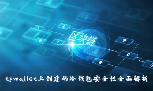 tpwallet上创建的冷钱包安全性全面解析