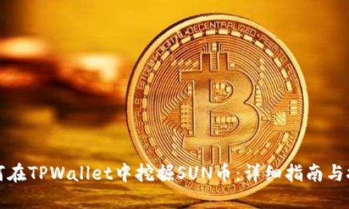 如何在TPWallet中挖掘SUN币：详细指南与技巧