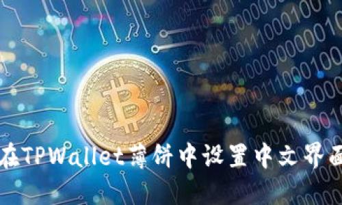 如何在TPWallet薄饼中设置中文界面指南