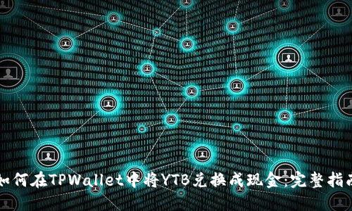 如何在TPWallet中将YTB兑换成现金：完整指南