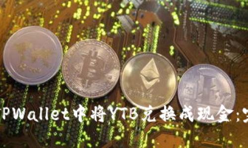 如何在TPWallet中将YTB兑换成现金：完整指南
