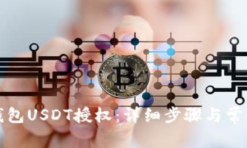 如何取消钱包USDT授权:详细步骤与常见问题解析