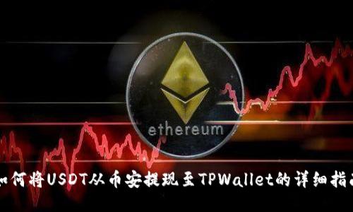 如何将USDT从币安提现至TPWallet的详细指南