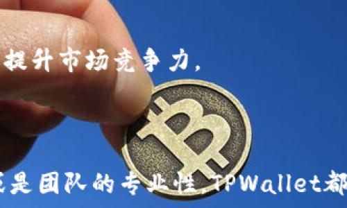   
  TPWallet深度解析：一站式数字资产管理平台 / 

关键词  
 guanjianci TPWallet, 数字资产管理, 区块链, 加密货币, 钱包安全 /guanjianci 

# TPWallet深度解析：一站式数字资产管理平台

随着数字资产的快速发展，越来越多的人开始关注区块链技术和加密货币，而钱包作为数字资产管理的核心工具，显得尤为重要。TPWallet作为一款新兴的数字资产管理平台，不仅提供了简单易用的用户界面，还具备多种强大的功能，能够满足用户对数字资产管理的多样化需求。本文将深入探讨TPWallet的功能、特点以及如何使用该平台进行数字资产的管理。

## TPWallet的背景及发展

TPWallet是由一组致力于区块链技术研发的团队创建的，旨在为用户提供一个安全、便捷、高效的数字资产管理工具。从其推出以来，TPWallet便积极参与各种区块链项目，与多个交易所、区块链公司建立了合作关系，确保用户能够在平台上获得最新的数字资产和最优质的服务。

## TPWallet的主要功能

### 多种资产支持

TPWallet支持多种类型的数字资产，包括主流的比特币、以太坊、Ripple等各种加密货币，以及基于ERC20、TRC20等协议的代币。用户只需要在TPWallet创建一个账户，就可以将不同类型的数字资产集中管理，方便快捷。

### 安全性保障

安全性是数字资产管理中最为重要的一环。TPWallet采用多重加密技术，保障用户的私钥不被泄露，同时平台也提供冷存储和热存储相结合的方式，最大程度上降低了资产被盗的风险。此外，TPWallet还支持用户开启双重认证，以进一步提升账户的安全性。

### 用户友好的界面

TPWallet的用户界面设计，适合不同层次的用户使用。无论是刚刚接触数字资产的新手，还是经验丰富的老玩家，都能够很快上手操作。在平台上，用户可以方便地查看资产余额、交易记录及市场行情，极大提升了用户体验。

### 交易所连接功能

TPWallet不仅是一个钱包，还有交易所连接功能，用户可以通过TPWallet直接进行数字资产的交易。该功能支持多个主流的交易所，用户只需在TPWallet上进行简单的设置，就可以轻松完成买卖，省去了繁琐的操作流程，使交易更加高效。

### 社区支持与教育

TPWallet非常重视用户的社区建设，平台上设有专门的用户论坛和讨论区，用户可以在这里与其他用户进行交流，分享经验。同时，TPWallet也提供丰富的教育资源，帮助用户更好地了解区块链技术、数字资产的投资策略等，有助于提高用户的投资能力。

## 使用TPWallet的步骤

### 注册账户

首先，用户需要访问TPWallet的官方网站，点击注册按钮。在注册页面，用户需要填写一些基本信息，例如邮箱地址、密码等，完成后就可以顺利创建账户。在此过程中，务必使用安全的密码，并保存好相关信息，以免后续无法访问账户。

### 账户安全设置

在账户创建完成后，用户应该立即进行账户安全设置。建议开启双重认证功能，添加手机号码或使用Google Authenticator进行身份验证。这将有效提升账户安全，减少被攻击的风险。

### 添加数字资产

用户可以通过多种方式向TPWallet中添加数字资产。可以选择直接转账已有的数字资产到自己的TPWallet地址，或者可以使用平台内的购买功能，直接购买数字货币。不同的操作方式适合不同需求的用户。

### 进行交易

如果用户希望进行交易，可以在TPWallet中选择合适的交易对进行操作。输入交易数量和价格后，进行买入或卖出。用户可以在交易记录中随时查看历史交易情况，了解自己的交易策略是否有效。

### 定期备份

为了保证数字资产的安全，TPWallet提供了备份功能，用户应定期备份自己的钱包信息，确保在出现意外情况下能够恢复访问。备份信息应妥善保管，不要泄露给其他人。

## TPWallet的前景展望

随着区块链技术的日益成熟和数字资产市场的不断发展，TPWallet的前景非常广阔。未来，TPWallet可能会进一步扩展其功能，例如增加对NFT资产的支持、提供更加丰富的金融服务等。此外，TPWallet还可以与更多的区块链项目合作，为用户提供更多的投融资机会。

# 常见问题解答

## 问题1：TPWallet如何确保用户资产的安全性？

### 安全机制

TPWallet非常重视用户资产的安全，平台采用了多重加密技术和硬件冷储存相结合的方式来保护用户的私钥。为了确保私钥不被窃取，TPWallet采取了分离存储和加密的方式，即使外部攻击者也无法直接获取用户重要信息。此外，TPWallet还提供了安全认证，确保只有经过验证的用户才能访问其账户。

### 冷热钱包结合

TPWallet将用户资产分为冷钱包和热钱包。冷钱包处于离线状态，主要用于长期保存资产，而热钱包则用于日常交易。通过冷热结合的方式，TPWallet能够在确保用户资产安全的同时，也能保证用户交易的高效性。

### 透明化审核

TPWallet定期进行平台安全审核，所有用户事务都要接受审计，以确保数据透明。用户可以随时查看自己的交易记录，确认资产安全。此外，TPWallet与多个安全公司合作，提升安全防护能力。

## 问题2：TPWallet的使用费用如何？

### 交易费用

在TPWallet上进行数字资产交易时，用户需支付一定的交易费用，通常是按照交易金额的一定百分比来计算。具体的费用比例可能会依不同的数字资产和市场情况而有所不同。但总体来说，TPWallet致力于降低用户的交易成本，通过提供优质服务来吸引更多用户。

### 提现费用

用户在选择将数字资产提现到其他钱包或交易所时，也需要支付一定的手续费。TPWallet会根据不同的提现方式制定相应的费用标准，用户建议提前查看相关费用，以便做出合理的交易决策。

### 更新与优惠

TPWallet会不定期推出优惠活动，例如免交易手续费的活动，或者针对新用户的注册奖励，用户可以通过官宣渠道获取最新消息。此外，会员用户在一定条件下也会享受更低的手续费。

## 问题3：TPWallet是否支持NFT资产的管理？

### NFT支持情况

随着NFT市场的逐渐发展，越来越多的用户开始关注NFT资产的管理。然而，具体到TPWallet，目前其主要以数字货币的管理为主，NFT资产的支持情况相对有限。TPWallet团队已经在考虑扩展NFT资产的管理功能，但需要时间来完善产品研发。

### 风险与机遇

虽然当前TPWallet缺乏对NFT的直接支持，但这并不意味着这是一个缺陷。随着数字艺术和虚拟资产市场日益膨胀，TPWallet将未来可能会加速对NFT的支持，满足用户对于数字艺术和收藏品管理的需求。这样做不仅可以提升TPWallet的整体竞争力，也能够吸引大量对NFT感兴趣的用户，从而进一步拓展用户群体。

## 问题4：使用TPWallet有哪些最佳实践？

### 用户教育

用户在使用TPWallet时，应定期关注平台发布的用户教育内容，Learning Resources不仅能够帮助他们更好地了解如何安全使用TPWallet，也为后续的数字资产投资提供支持。在不断变化的市场中，学习创新的投资策略和最佳实践是非常重要的。

### 定期更新与检查

建议用户定期检查自己的资产安全设置，尤其是双重认证和备份情况。数字资产的市场变化很快，用户应当在账户的安全上保持高度警惕，确保不会因疏忽而遭受损失。

### 参与社区交流

TPWallet拥有活跃的用户社区，参与社区的讨论不仅能获取实用的信息，还可以实现经验的分享。用户可以通过社区交流，获取他人的建议和投资指南，从而扩大自己的视野。

## 问题5：TPWallet未来的发展趋势是什么？

### 新功能开发

TPWallet团队正在不断进行功能开发，包括拓展支持更多类型资产的管理、引入先进的交易方式（如交易挖矿、闪电交易等）。这种创新发展不仅能够吸引新用户，也能提高用户留存率。

### 全球市场拓展

TPWallet计划将其服务推广至更多的国家和地区，不同地方的市场需求可能都有所不同，全球化运营将带来更大的市场机会。基于区块链技术免费的特性和多样化的资产选择，TPWallet能够在全球范围内满足不同用户的需求。

### 合作与生态构建

为了构建属于自己的生态，TPWallet会继续加强与各大区块链项目的合作，实现资源共享。通过整合各类产品及技术，TPWallet将能为用户提供更为全面的服务，从而提升市场竞争力。

## 结语

TPWallet不仅是一个功能全面、用户友好的数字资产管理平台，还在不断进步和创新，旨在为广大用户提供更好的服务。无论是用户的资产安全性、便捷的操作体验，或是团队的专业性，TPWallet都有良好的表现。未来，随着区块链行业的持续发展，TPWallet也将迎来更多的机遇，期待其在数字资产领域中的表现。