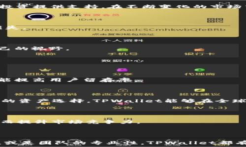   
  TPWallet深度解析：一站式数字资产管理平台 / 

关键词  
 guanjianci TPWallet, 数字资产管理, 区块链, 加密货币, 钱包安全 /guanjianci 

# TPWallet深度解析：一站式数字资产管理平台

随着数字资产的快速发展，越来越多的人开始关注区块链技术和加密货币，而钱包作为数字资产管理的核心工具，显得尤为重要。TPWallet作为一款新兴的数字资产管理平台，不仅提供了简单易用的用户界面，还具备多种强大的功能，能够满足用户对数字资产管理的多样化需求。本文将深入探讨TPWallet的功能、特点以及如何使用该平台进行数字资产的管理。

## TPWallet的背景及发展

TPWallet是由一组致力于区块链技术研发的团队创建的，旨在为用户提供一个安全、便捷、高效的数字资产管理工具。从其推出以来，TPWallet便积极参与各种区块链项目，与多个交易所、区块链公司建立了合作关系，确保用户能够在平台上获得最新的数字资产和最优质的服务。

## TPWallet的主要功能

### 多种资产支持

TPWallet支持多种类型的数字资产，包括主流的比特币、以太坊、Ripple等各种加密货币，以及基于ERC20、TRC20等协议的代币。用户只需要在TPWallet创建一个账户，就可以将不同类型的数字资产集中管理，方便快捷。

### 安全性保障

安全性是数字资产管理中最为重要的一环。TPWallet采用多重加密技术，保障用户的私钥不被泄露，同时平台也提供冷存储和热存储相结合的方式，最大程度上降低了资产被盗的风险。此外，TPWallet还支持用户开启双重认证，以进一步提升账户的安全性。

### 用户友好的界面

TPWallet的用户界面设计，适合不同层次的用户使用。无论是刚刚接触数字资产的新手，还是经验丰富的老玩家，都能够很快上手操作。在平台上，用户可以方便地查看资产余额、交易记录及市场行情，极大提升了用户体验。

### 交易所连接功能

TPWallet不仅是一个钱包，还有交易所连接功能，用户可以通过TPWallet直接进行数字资产的交易。该功能支持多个主流的交易所，用户只需在TPWallet上进行简单的设置，就可以轻松完成买卖，省去了繁琐的操作流程，使交易更加高效。

### 社区支持与教育

TPWallet非常重视用户的社区建设，平台上设有专门的用户论坛和讨论区，用户可以在这里与其他用户进行交流，分享经验。同时，TPWallet也提供丰富的教育资源，帮助用户更好地了解区块链技术、数字资产的投资策略等，有助于提高用户的投资能力。

## 使用TPWallet的步骤

### 注册账户

首先，用户需要访问TPWallet的官方网站，点击注册按钮。在注册页面，用户需要填写一些基本信息，例如邮箱地址、密码等，完成后就可以顺利创建账户。在此过程中，务必使用安全的密码，并保存好相关信息，以免后续无法访问账户。

### 账户安全设置

在账户创建完成后，用户应该立即进行账户安全设置。建议开启双重认证功能，添加手机号码或使用Google Authenticator进行身份验证。这将有效提升账户安全，减少被攻击的风险。

### 添加数字资产

用户可以通过多种方式向TPWallet中添加数字资产。可以选择直接转账已有的数字资产到自己的TPWallet地址，或者可以使用平台内的购买功能，直接购买数字货币。不同的操作方式适合不同需求的用户。

### 进行交易

如果用户希望进行交易，可以在TPWallet中选择合适的交易对进行操作。输入交易数量和价格后，进行买入或卖出。用户可以在交易记录中随时查看历史交易情况，了解自己的交易策略是否有效。

### 定期备份

为了保证数字资产的安全，TPWallet提供了备份功能，用户应定期备份自己的钱包信息，确保在出现意外情况下能够恢复访问。备份信息应妥善保管，不要泄露给其他人。

## TPWallet的前景展望

随着区块链技术的日益成熟和数字资产市场的不断发展，TPWallet的前景非常广阔。未来，TPWallet可能会进一步扩展其功能，例如增加对NFT资产的支持、提供更加丰富的金融服务等。此外，TPWallet还可以与更多的区块链项目合作，为用户提供更多的投融资机会。

# 常见问题解答

## 问题1：TPWallet如何确保用户资产的安全性？

### 安全机制

TPWallet非常重视用户资产的安全，平台采用了多重加密技术和硬件冷储存相结合的方式来保护用户的私钥。为了确保私钥不被窃取，TPWallet采取了分离存储和加密的方式，即使外部攻击者也无法直接获取用户重要信息。此外，TPWallet还提供了安全认证，确保只有经过验证的用户才能访问其账户。

### 冷热钱包结合

TPWallet将用户资产分为冷钱包和热钱包。冷钱包处于离线状态，主要用于长期保存资产，而热钱包则用于日常交易。通过冷热结合的方式，TPWallet能够在确保用户资产安全的同时，也能保证用户交易的高效性。

### 透明化审核

TPWallet定期进行平台安全审核，所有用户事务都要接受审计，以确保数据透明。用户可以随时查看自己的交易记录，确认资产安全。此外，TPWallet与多个安全公司合作，提升安全防护能力。

## 问题2：TPWallet的使用费用如何？

### 交易费用

在TPWallet上进行数字资产交易时，用户需支付一定的交易费用，通常是按照交易金额的一定百分比来计算。具体的费用比例可能会依不同的数字资产和市场情况而有所不同。但总体来说，TPWallet致力于降低用户的交易成本，通过提供优质服务来吸引更多用户。

### 提现费用

用户在选择将数字资产提现到其他钱包或交易所时，也需要支付一定的手续费。TPWallet会根据不同的提现方式制定相应的费用标准，用户建议提前查看相关费用，以便做出合理的交易决策。

### 更新与优惠

TPWallet会不定期推出优惠活动，例如免交易手续费的活动，或者针对新用户的注册奖励，用户可以通过官宣渠道获取最新消息。此外，会员用户在一定条件下也会享受更低的手续费。

## 问题3：TPWallet是否支持NFT资产的管理？

### NFT支持情况

随着NFT市场的逐渐发展，越来越多的用户开始关注NFT资产的管理。然而，具体到TPWallet，目前其主要以数字货币的管理为主，NFT资产的支持情况相对有限。TPWallet团队已经在考虑扩展NFT资产的管理功能，但需要时间来完善产品研发。

### 风险与机遇

虽然当前TPWallet缺乏对NFT的直接支持，但这并不意味着这是一个缺陷。随着数字艺术和虚拟资产市场日益膨胀，TPWallet将未来可能会加速对NFT的支持，满足用户对于数字艺术和收藏品管理的需求。这样做不仅可以提升TPWallet的整体竞争力，也能够吸引大量对NFT感兴趣的用户，从而进一步拓展用户群体。

## 问题4：使用TPWallet有哪些最佳实践？

### 用户教育

用户在使用TPWallet时，应定期关注平台发布的用户教育内容，Learning Resources不仅能够帮助他们更好地了解如何安全使用TPWallet，也为后续的数字资产投资提供支持。在不断变化的市场中，学习创新的投资策略和最佳实践是非常重要的。

### 定期更新与检查

建议用户定期检查自己的资产安全设置，尤其是双重认证和备份情况。数字资产的市场变化很快，用户应当在账户的安全上保持高度警惕，确保不会因疏忽而遭受损失。

### 参与社区交流

TPWallet拥有活跃的用户社区，参与社区的讨论不仅能获取实用的信息，还可以实现经验的分享。用户可以通过社区交流，获取他人的建议和投资指南，从而扩大自己的视野。

## 问题5：TPWallet未来的发展趋势是什么？

### 新功能开发

TPWallet团队正在不断进行功能开发，包括拓展支持更多类型资产的管理、引入先进的交易方式（如交易挖矿、闪电交易等）。这种创新发展不仅能够吸引新用户，也能提高用户留存率。

### 全球市场拓展

TPWallet计划将其服务推广至更多的国家和地区，不同地方的市场需求可能都有所不同，全球化运营将带来更大的市场机会。基于区块链技术免费的特性和多样化的资产选择，TPWallet能够在全球范围内满足不同用户的需求。

### 合作与生态构建

为了构建属于自己的生态，TPWallet会继续加强与各大区块链项目的合作，实现资源共享。通过整合各类产品及技术，TPWallet将能为用户提供更为全面的服务，从而提升市场竞争力。

## 结语

TPWallet不仅是一个功能全面、用户友好的数字资产管理平台，还在不断进步和创新，旨在为广大用户提供更好的服务。无论是用户的资产安全性、便捷的操作体验，或是团队的专业性，TPWallet都有良好的表现。未来，随着区块链行业的持续发展，TPWallet也将迎来更多的机遇，期待其在数字资产领域中的表现。