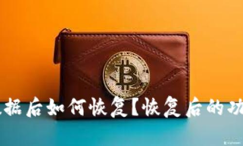 TPWallet删除数据后如何恢复？恢复后的功能和安全性分析