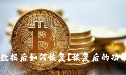 TPWallet删除数据后如何恢复？恢复后的功能和安全性分析