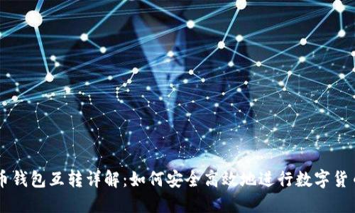 比特币钱包互转详解:如何安全高效地进行数字货币交易
