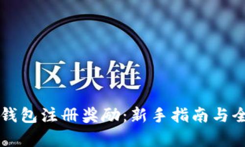 以太坊钱包注册奖励:新手指南与全面解析