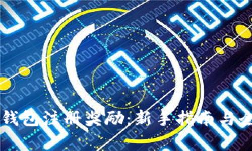 以太坊钱包注册奖励:新手指南与全面解析