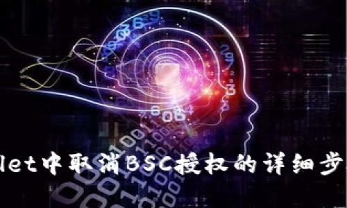 在TPWallet中取消BSC授权的详细步骤与指南