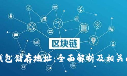 比特币钱包储存地址:全面解析及相关问题解答