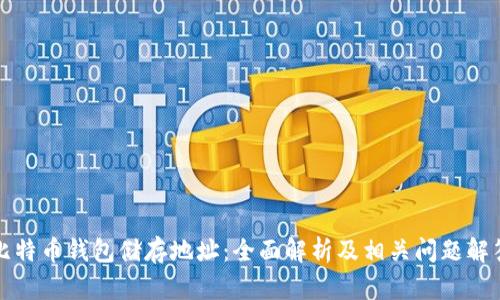 比特币钱包储存地址:全面解析及相关问题解答
