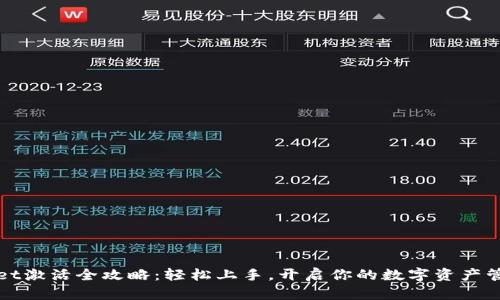 TPWallet激活全攻略：轻松上手，开启你的数字资产管理之旅