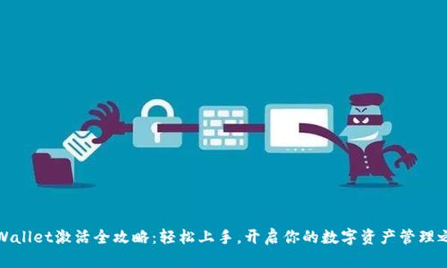 TPWallet激活全攻略：轻松上手，开启你的数字资产管理之旅