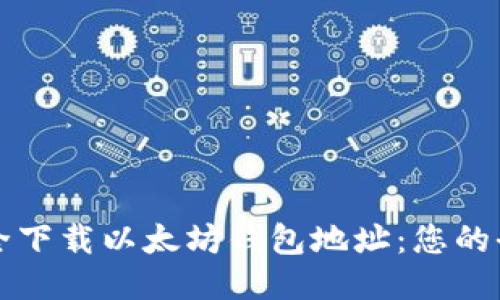 如何安全下载以太坊钱包地址:您的全面指南