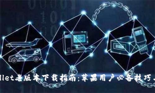 TPWallet老版本下载指南：苹果用户必备技巧与资源