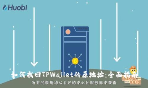 如何找回TPWallet的原地址：全面指南