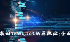 如何找回TPWallet的原地址：