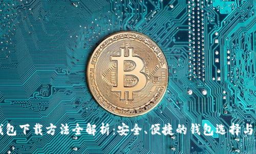 以太坊钱包下载方法全解析:安全、便捷的钱包选择与使用指南