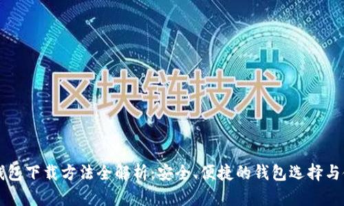 以太坊钱包下载方法全解析:安全、便捷的钱包选择与使用指南
